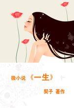 一生（契子创作微小说）