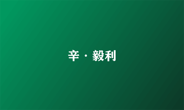 辛·毅利