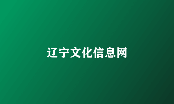 辽宁文化信息网