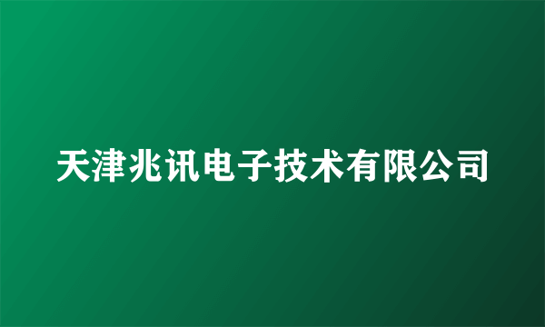 天津兆讯电子技术有限公司