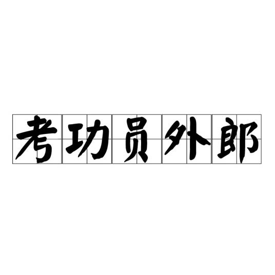 考功员外郎