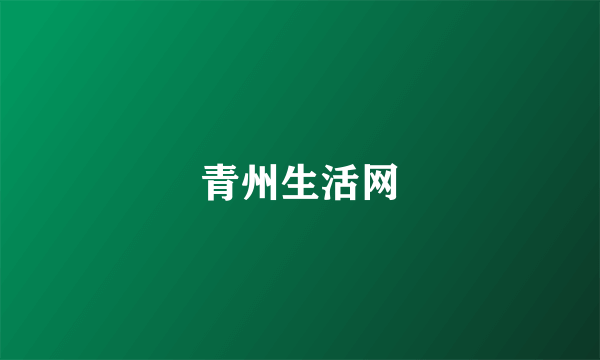青州生活网