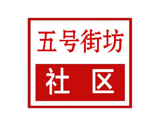 五号街坊社区
