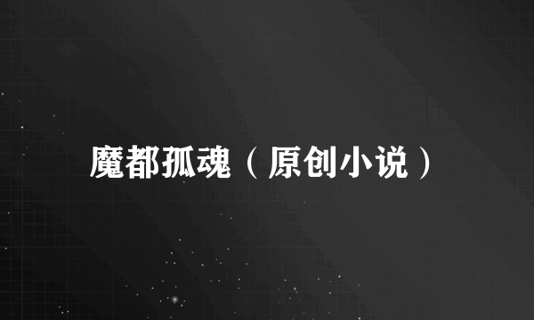 魔都孤魂（原创小说）