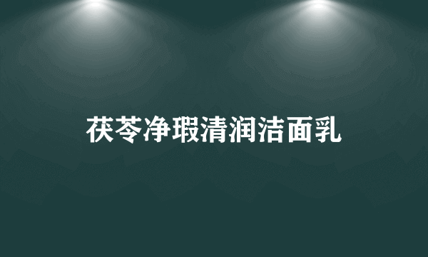 茯苓净瑕清润洁面乳