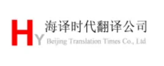 海译北京翻译公司