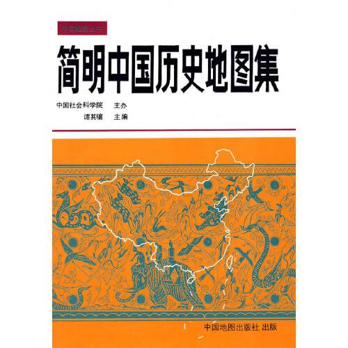 简明中国历史地图集