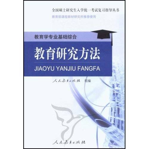 教育学专业基础综合：教育研究方法