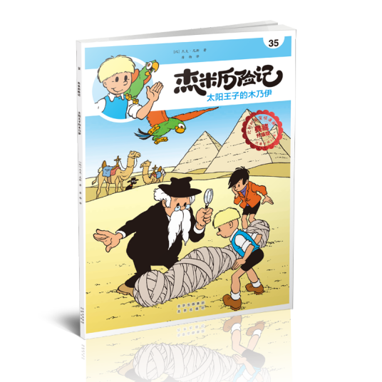 杰米历险记35：太阳王子的木乃伊