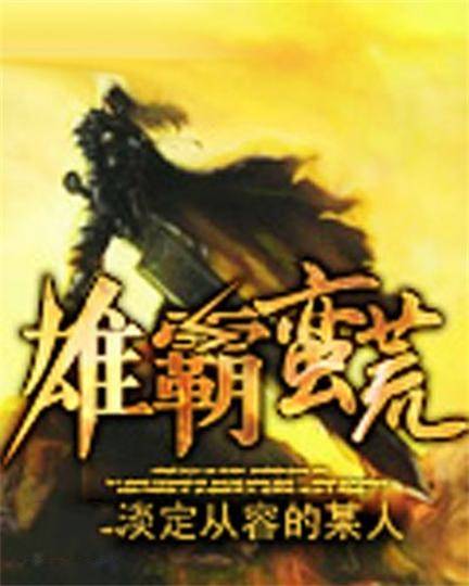 雄霸蛮荒