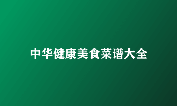 中华健康美食菜谱大全