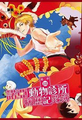 诺亚动物诊所病历记录簿·第二季3