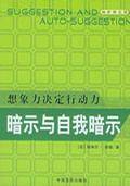 暗示与自我暗示