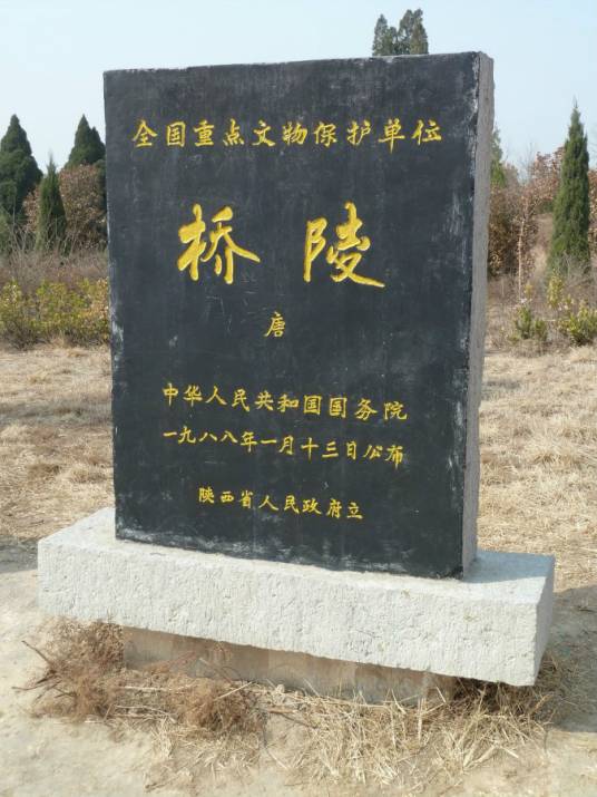 唐睿宗李旦桥陵