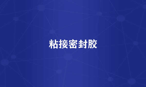 粘接密封胶