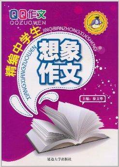 QQ作文：精编中学生想象作文
