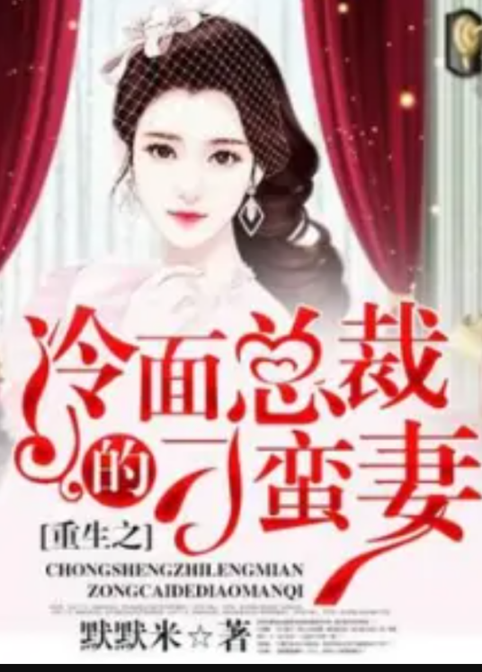 重生之冷面总裁的刁蛮妻