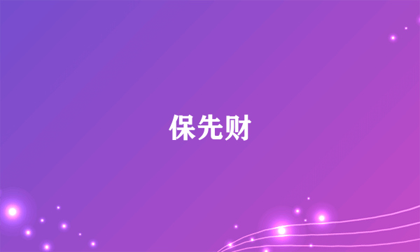 保先财
