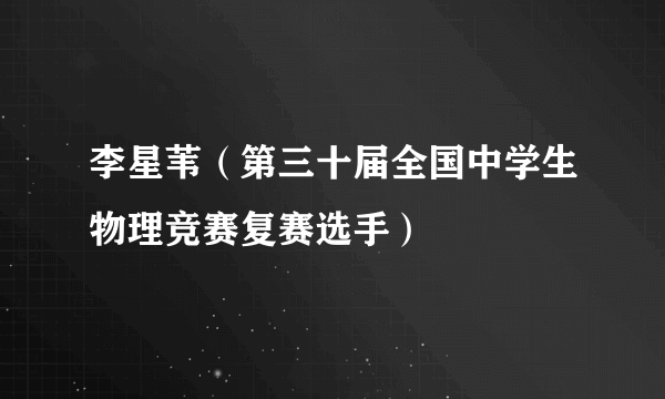李星苇（第三十届全国中学生物理竞赛复赛选手）