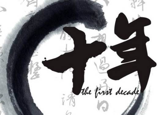 十年（冰心著现代诗）