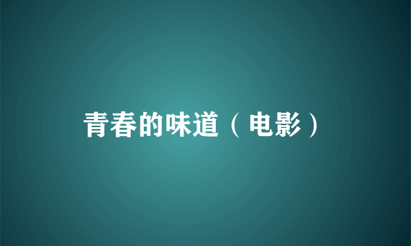 青春的味道（电影）