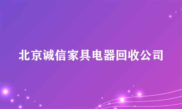 北京诚信家具电器回收公司