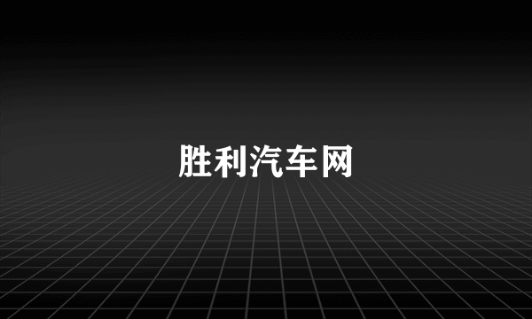 胜利汽车网