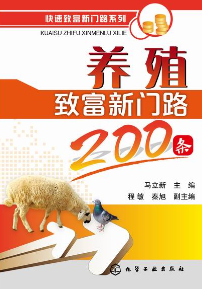 养殖致富新门路200条
