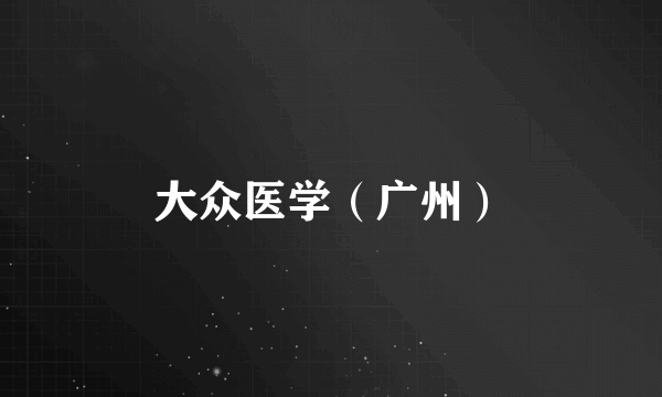 大众医学（广州）