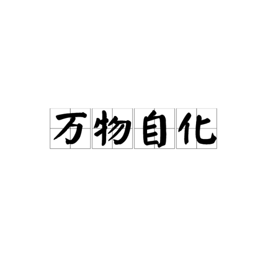 万物自化