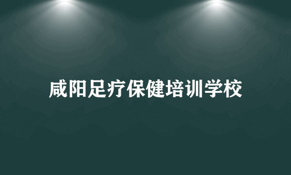 咸阳足疗保健培训学校