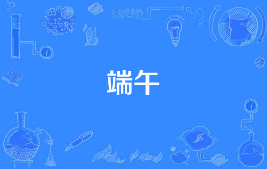 端午（2013年开拍历史电视连续剧）
