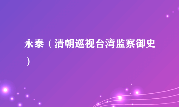 永泰（清朝巡视台湾监察御史）