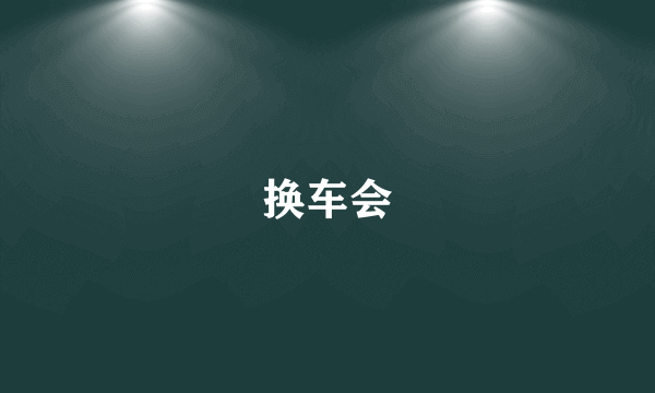 换车会