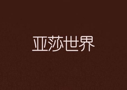 亚莎世界