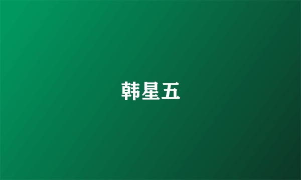 韩星五