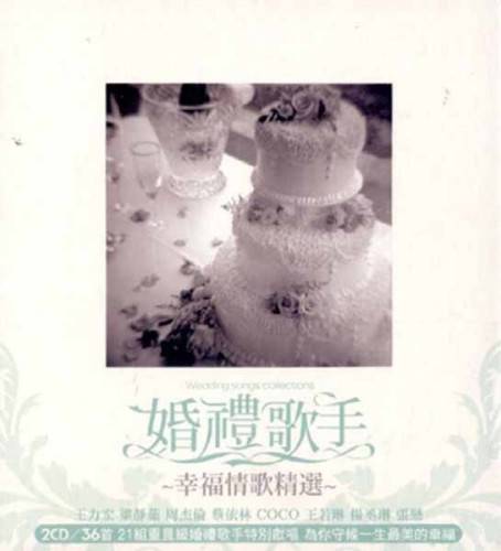 婚礼歌手：幸福情歌精选
