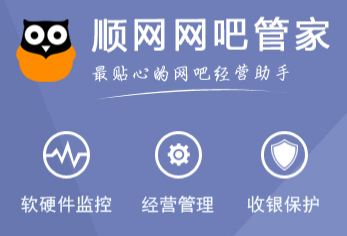 网吧管家