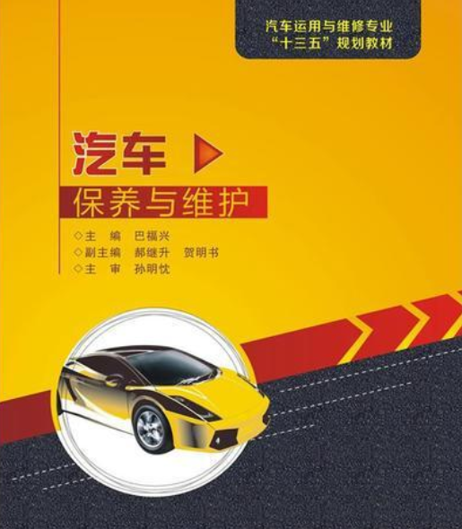 汽车保养与维护（2017年西安电子科技大学出版社出版的图书）