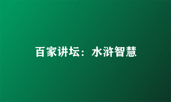百家讲坛：水浒智慧
