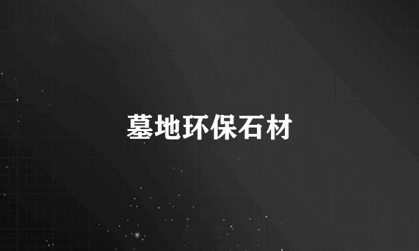 墓地环保石材
