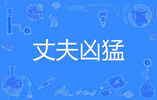 丈夫凶猛