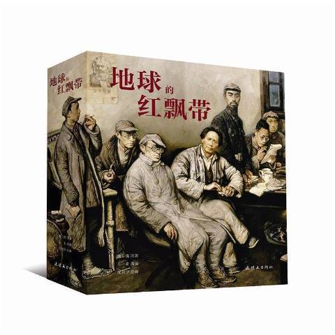 地球的红飘带（2016年连环画出版社出版的图书）