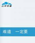难道一定要这样吗