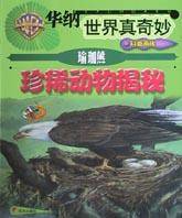 瑜珈熊珍稀动物揭秘/华纳世界真奇妙科普画库
