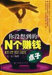 你没想到的N个赚钱点子
