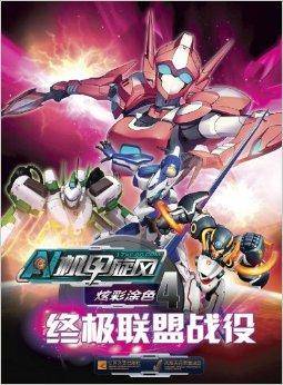 机甲旋风炫彩涂色4：终极联盟战役