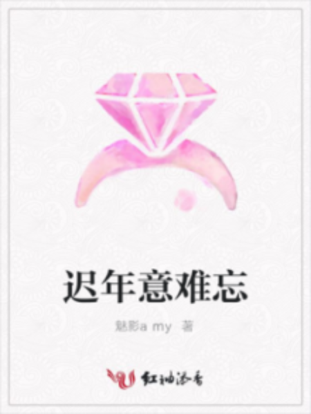 迟年意难忘