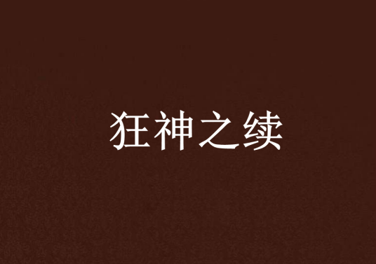 狂神之续