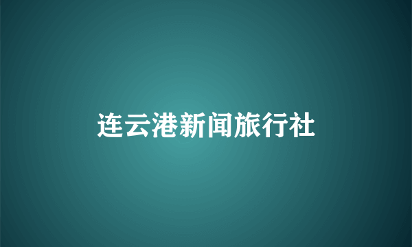 连云港新闻旅行社